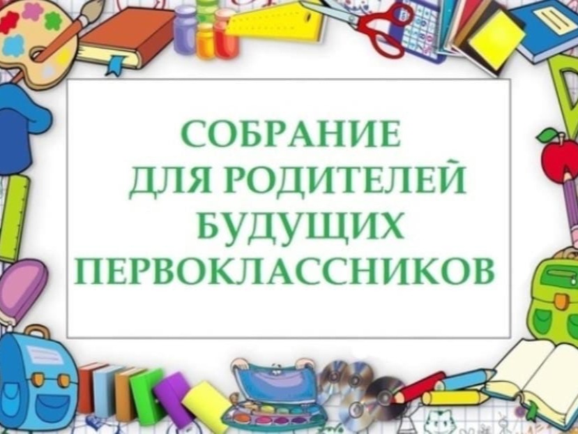 Родительское собрание будущих первоклассников.