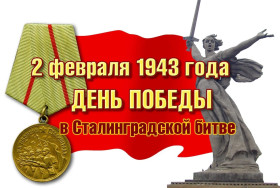 Сталинградской битве посвящаем....